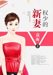 權(quán)少的新妻