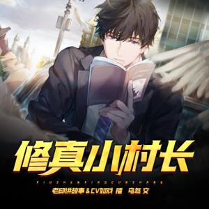 修真小村長