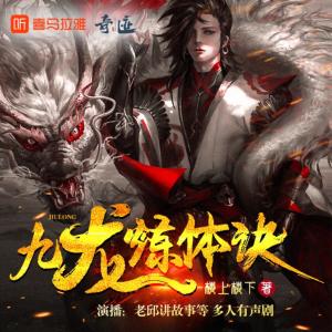 九龍煉體訣