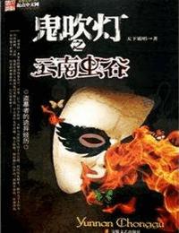 鬼吹燈第4季