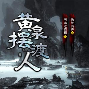 黃泉擺渡人