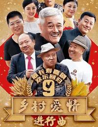 鄉村愛情9