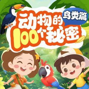 動物的100個秘密·鳥類篇