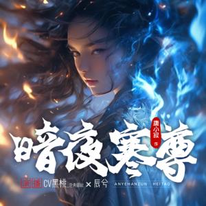逆天魔妃