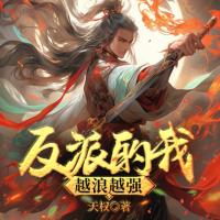 反派的我越浪越強