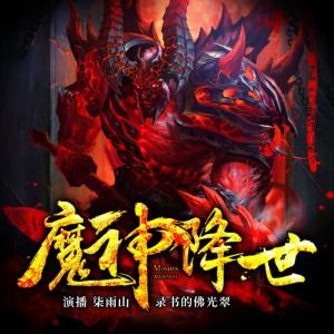 魔神歸來(lái)