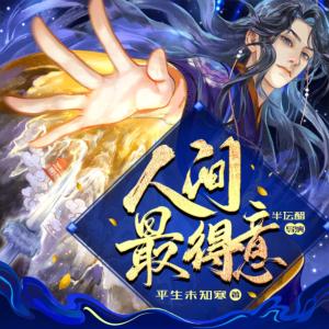 人間最得意