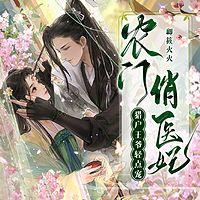 農(nóng)門(mén)俏醫(yī)妃，獵戶(hù)王爺輕點(diǎn)寵