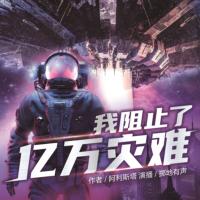 我阻止了億萬災(zāi)難