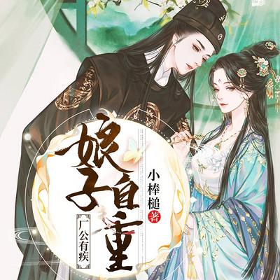 廠公有疾，娘子自重