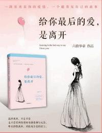給你最后的愛是離開