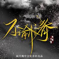 不喻淆│雙男主古風(fēng)玄幻多人