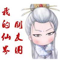 我的仙界朋友圈