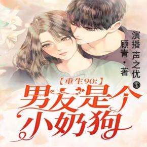 重生90：男友是個小奶狗