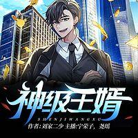 神級王婿