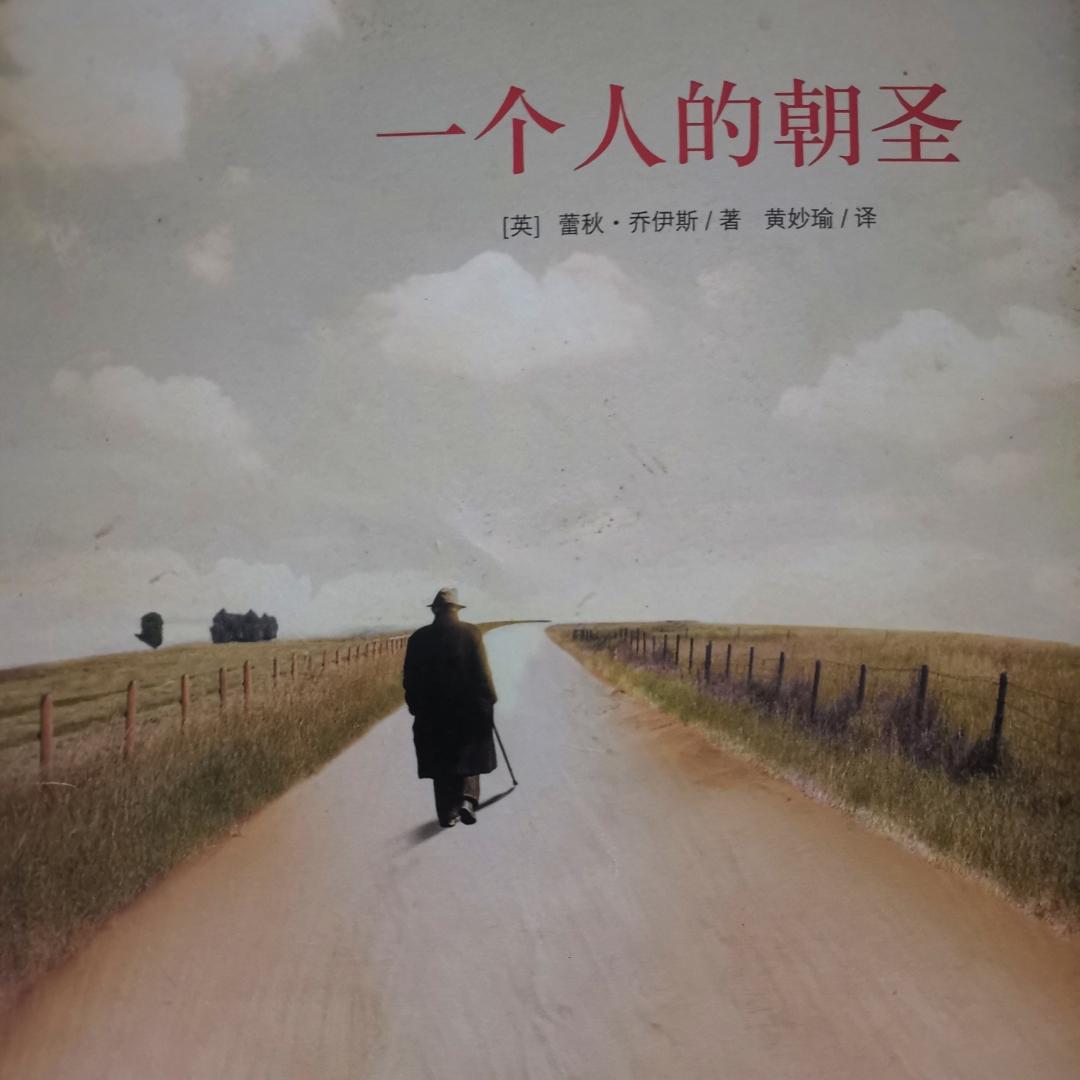 《一個人的朝圣》