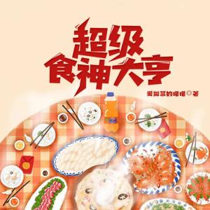超級食神大亨