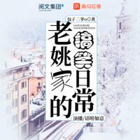 老姚家的搞笑日常