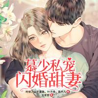 慕少私寵閃婚甜妻