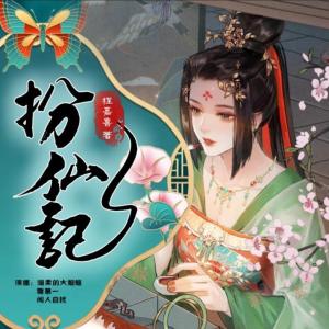 扮仙記