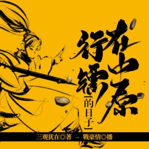 在中原行鏢的日子