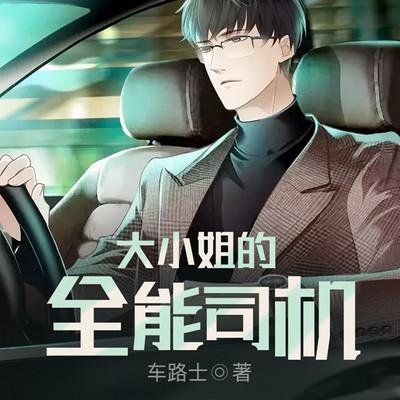 大小姐的全能司機(jī)