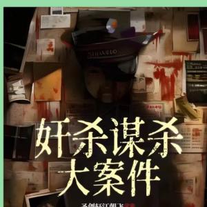 奸殺謀殺大案件：犯罪者必審判