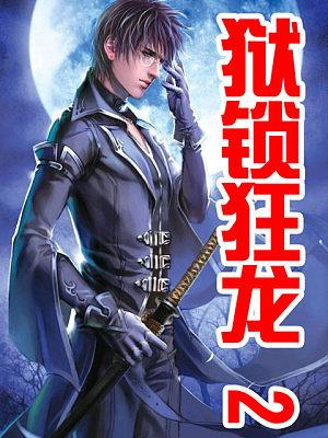 獄鎖狂龍2