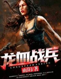 龍血戰兵