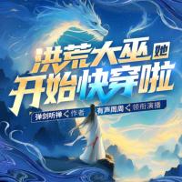 洪荒大巫她開始快穿啦