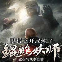 洪荒之開局燉了鯤鵬妖師