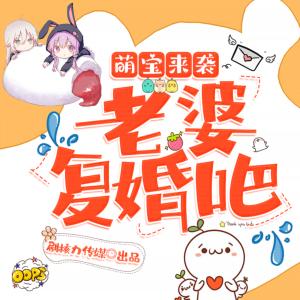 萌寶來(lái)襲：老婆復(fù)婚吧