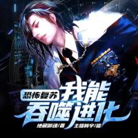恐怖復(fù)蘇：我能吞噬進(jìn)化
