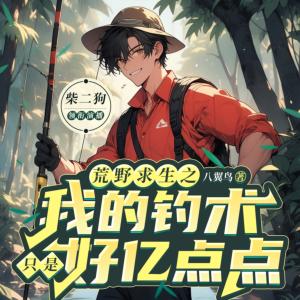 荒野求生之我的釣術(shù)只是好億點(diǎn)點(diǎn)