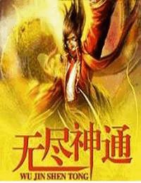 無盡神通