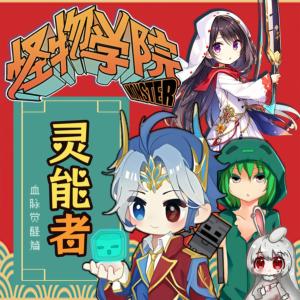 怪物學(xué)院之靈能者·勵志校園故事·北少俠