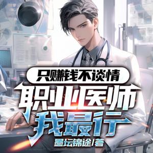 只賺錢不談情，職業(yè)醫(yī)師我最行