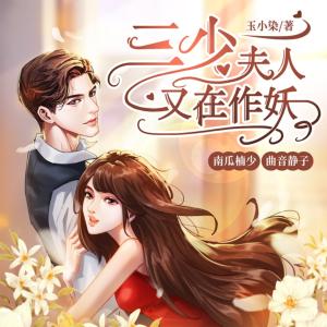三少，夫人又在作妖