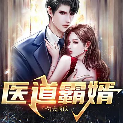 醫道霸婿