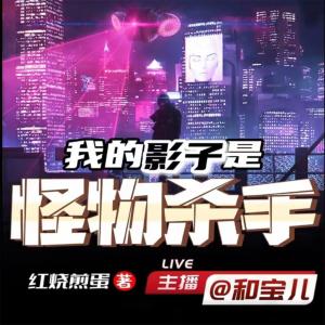 我的影子是怪物殺手