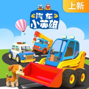 汽車小英雄系列