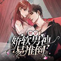 快穿：嬌軟男神易推倒
