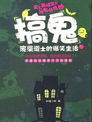 廢材道士的爆笑生活