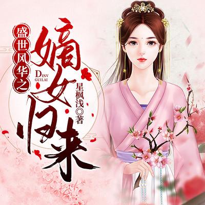 盛世風華之嫡女歸來