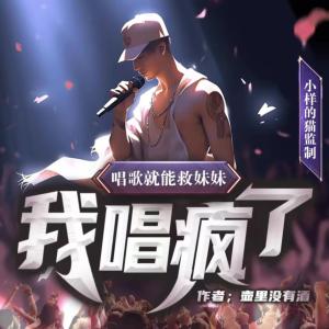 唱歌就能救妹妹，我唱瘋了