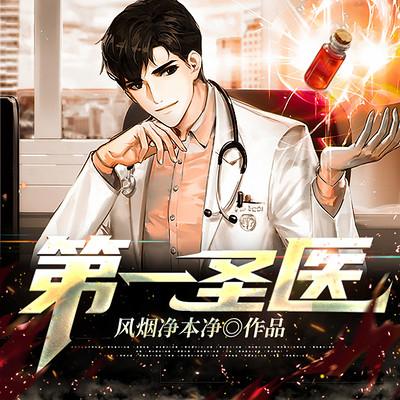 第一圣醫(yī)