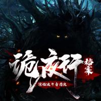 詭夜檔案