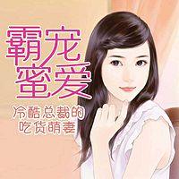 霸寵蜜愛，冷酷總裁的吃貨萌妻