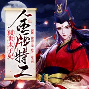 金牌特工，傾世太子妃