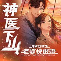 神醫(yī)下山：老婆快退婚